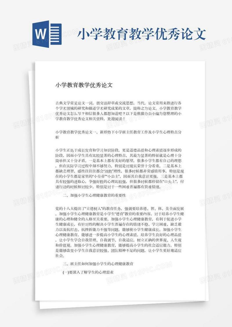 小学教育教学优秀论文