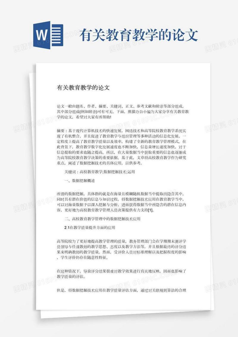 有关教育教学的论文