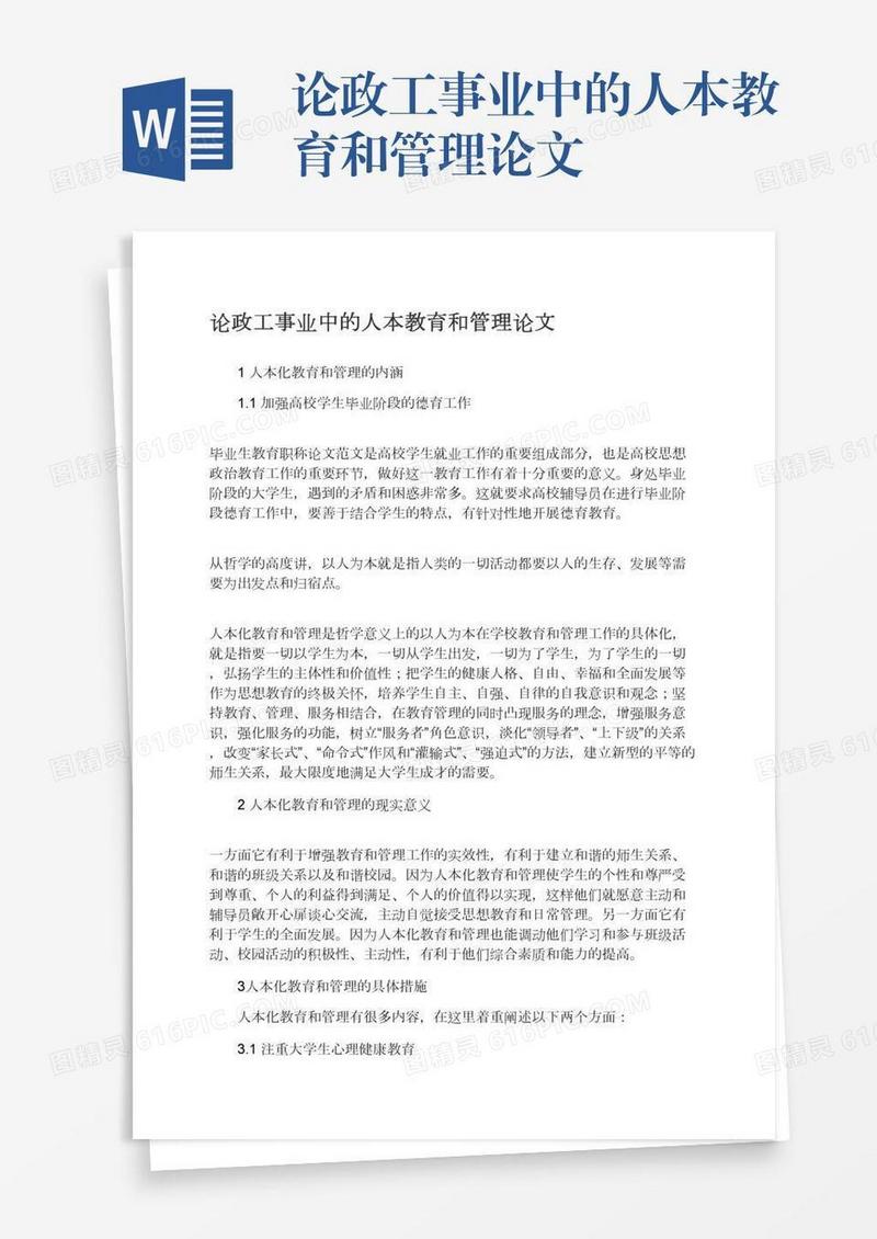 论政工事业中的人本教育和管理论文