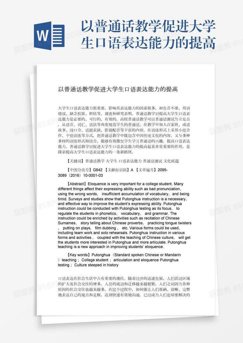 以普通话教学促进大学生口语表达能力的提高