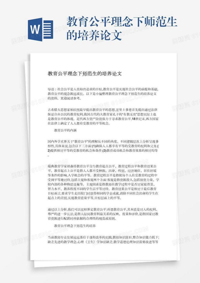 教育公平理念下师范生的培养论文