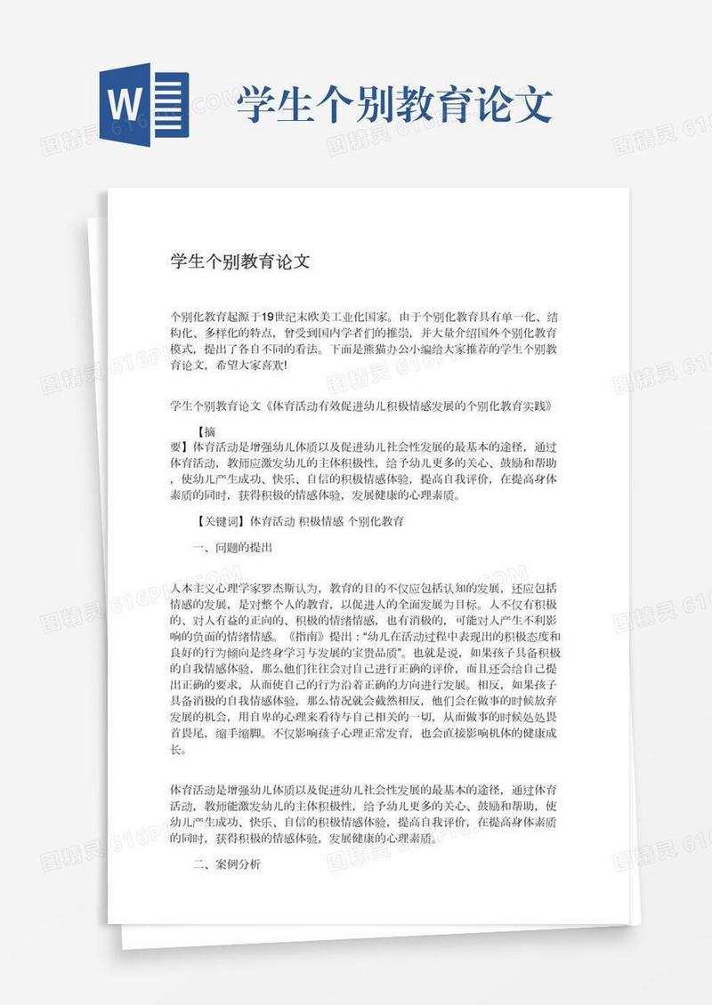 学生个别教育论文