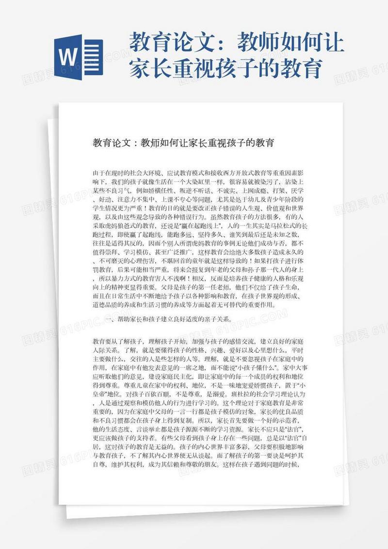 教育论文：教师如何让家长重视孩子的教育
