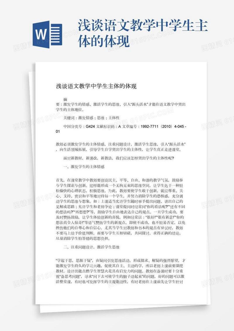 浅谈语文教学中学生主体的体现