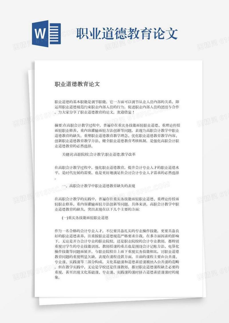 职业道德教育论文