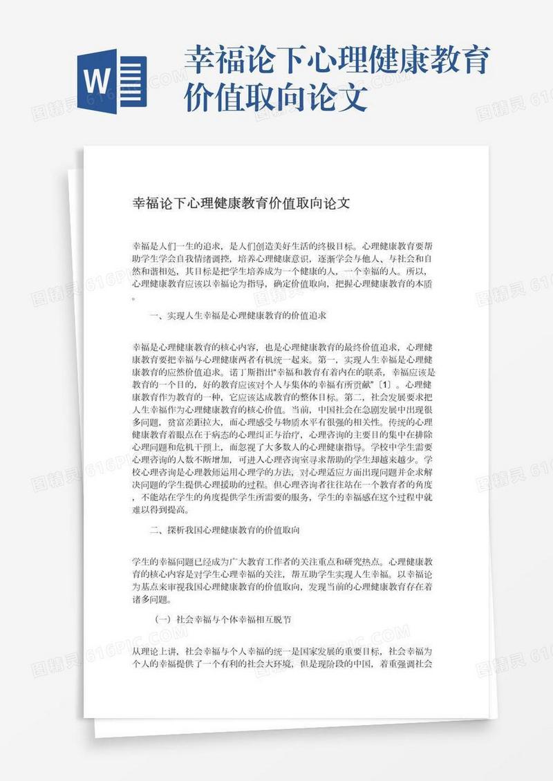 幸福论下心理健康教育价值取向论文