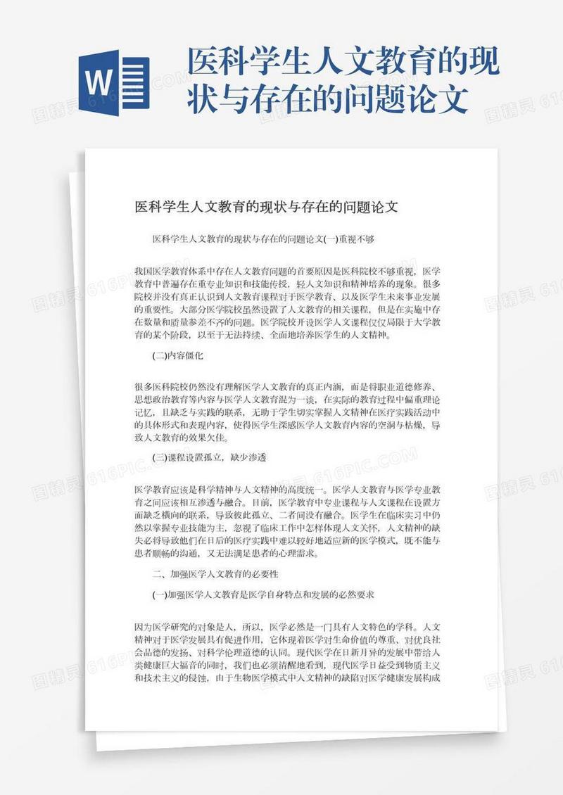 医科学生人文教育的现状与存在的问题论文