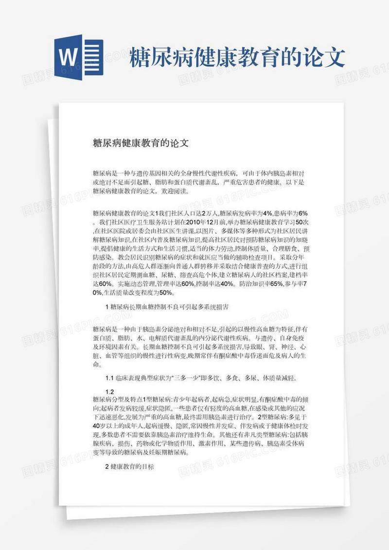 糖尿病健康教育的论文