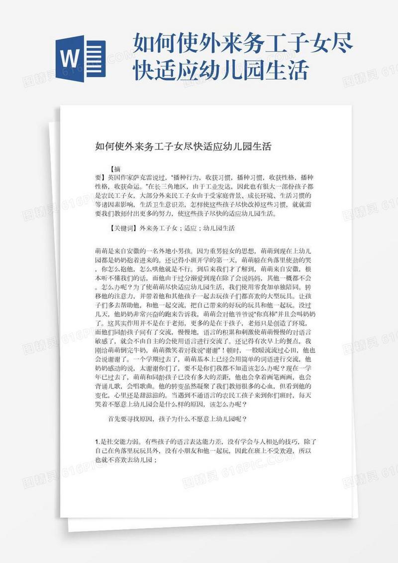 如何使外来务工子女尽快适应幼儿园生活
