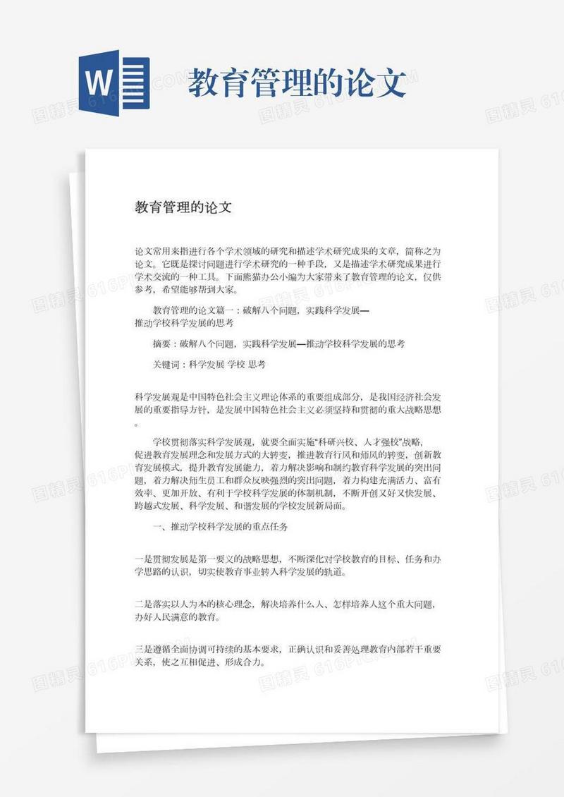 教育管理的论文