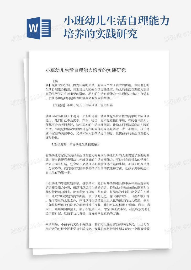 小班幼儿生活自理能力培养的实践研究