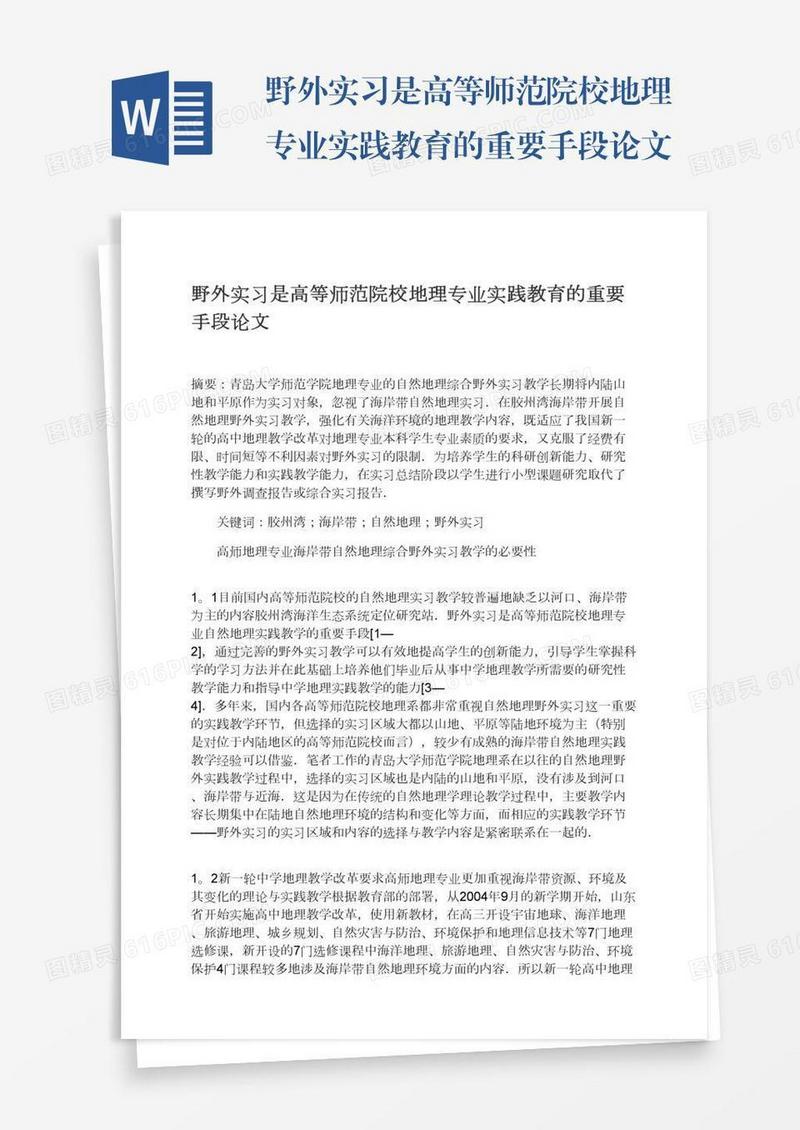 野外实习是高等师范院校地理专业实践教育的重要手段论文
