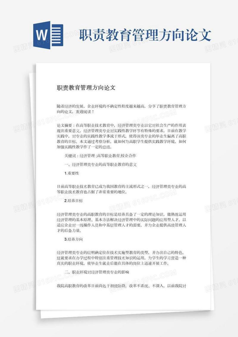 职责教育管理方向论文