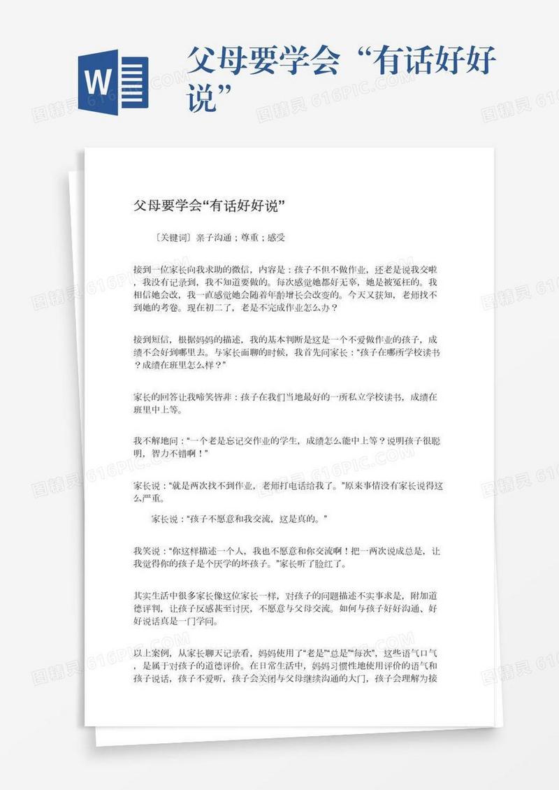 父母要学会“有话好好说”