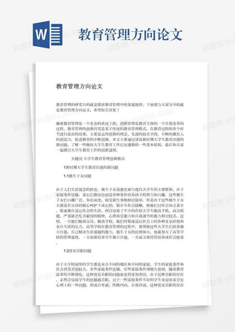 教育管理方向论文