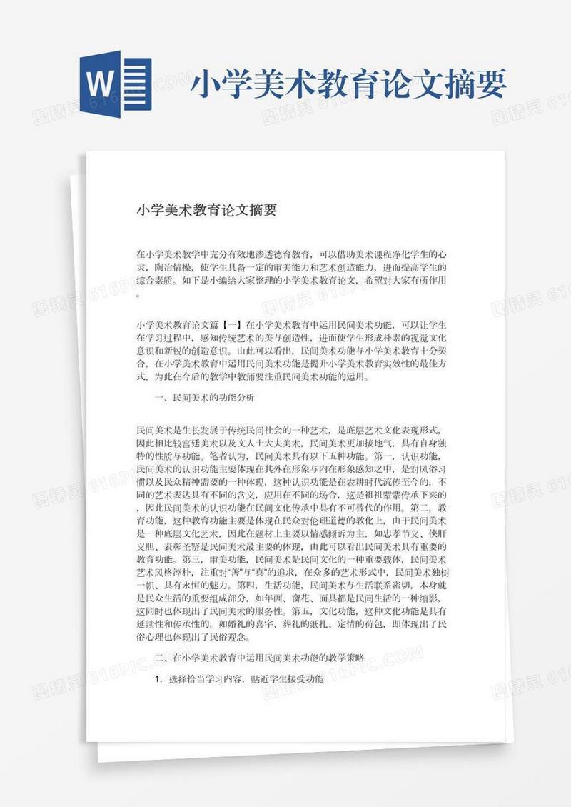 小学美术教育论文摘要