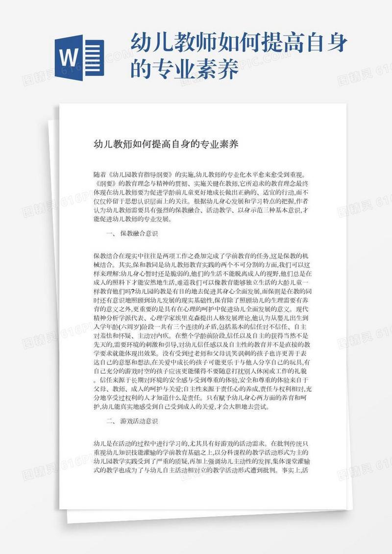 幼儿教师如何提高自身的专业素养