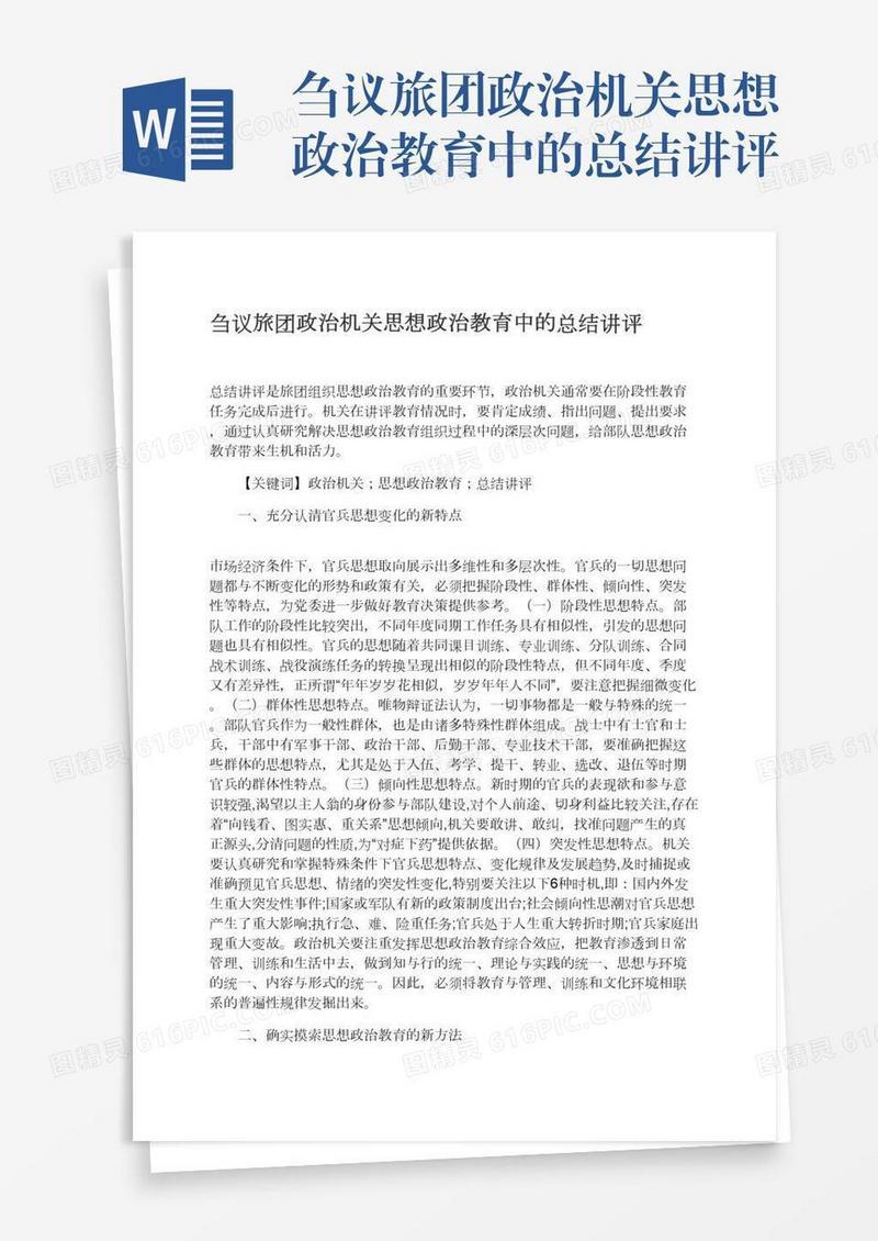 刍议旅团政治机关思想政治教育中的总结讲评