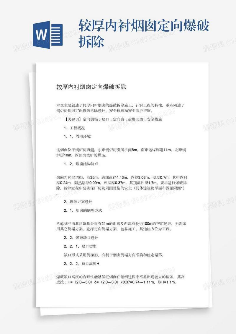 较厚内衬烟囱定向爆破拆除