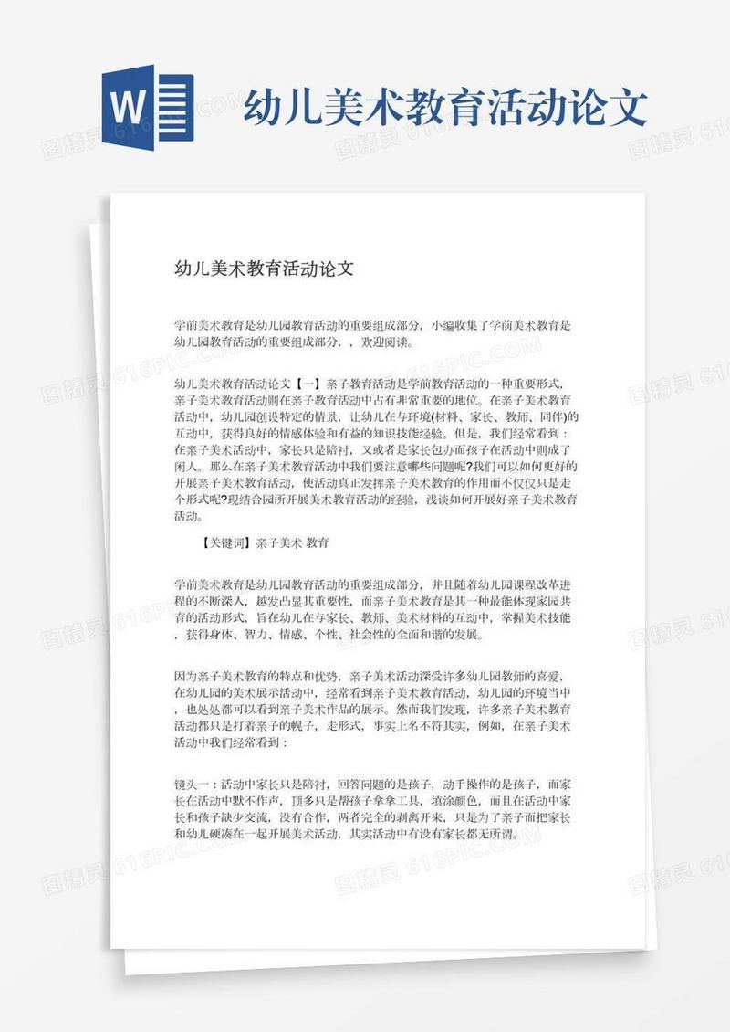 幼儿美术教育活动论文