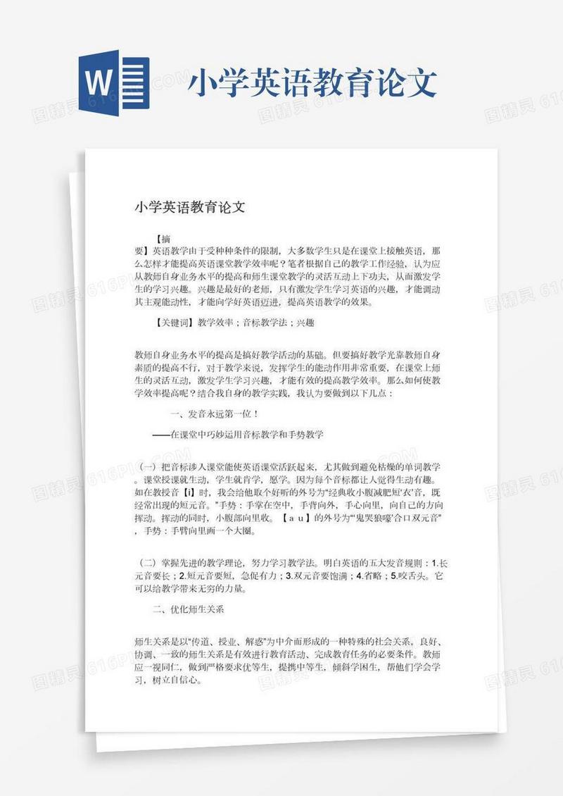 小学英语教育论文