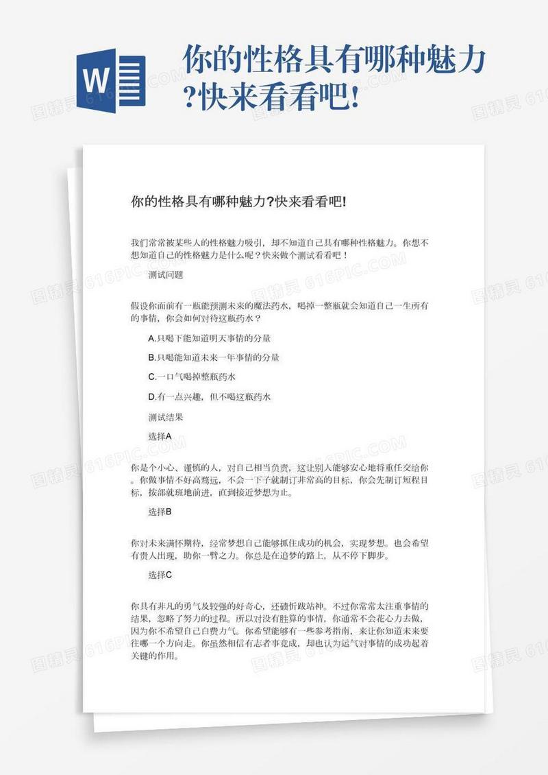你的性格具有哪种魅力?快来看看吧!