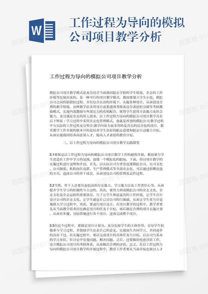 工作过程为导向的模拟公司项目教学分析