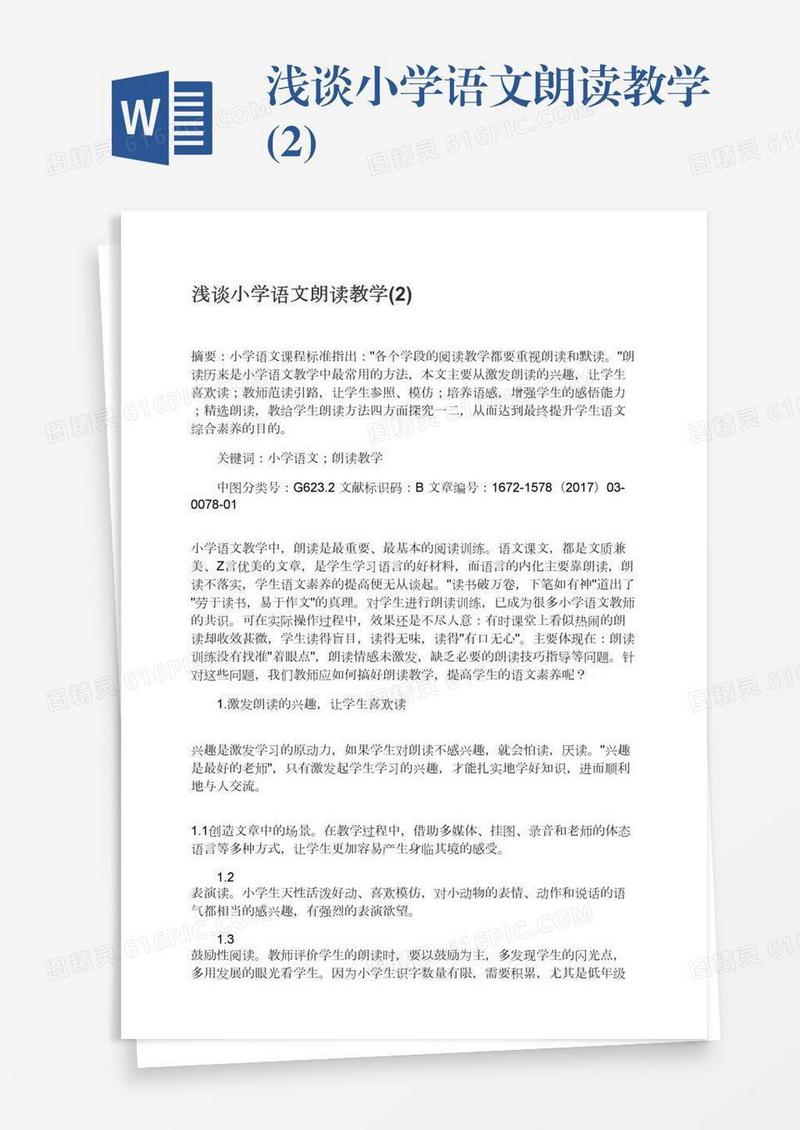 浅谈小学语文朗读教学(2)
