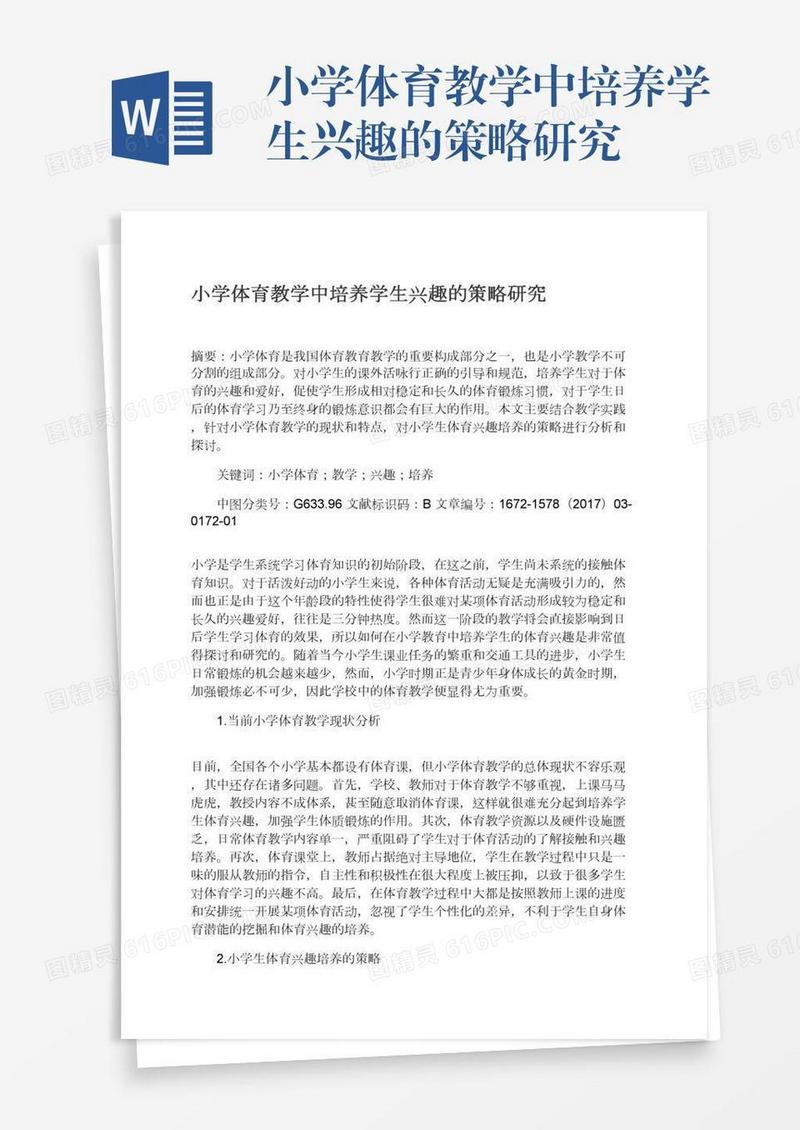 小学体育教学中培养学生兴趣的策略研究