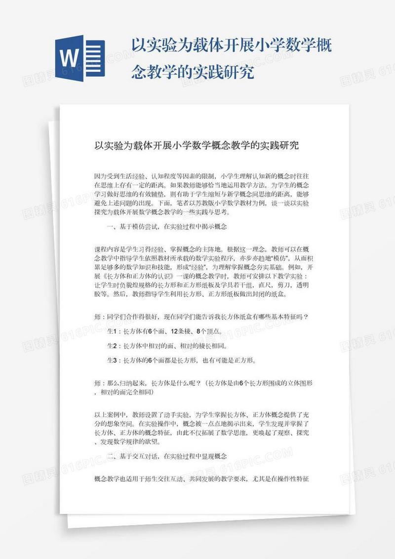 以实验为载体开展小学数学概念教学的实践研究