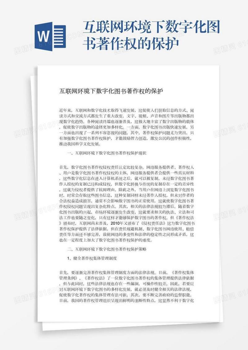 互联网环境下数字化图书著作权的保护