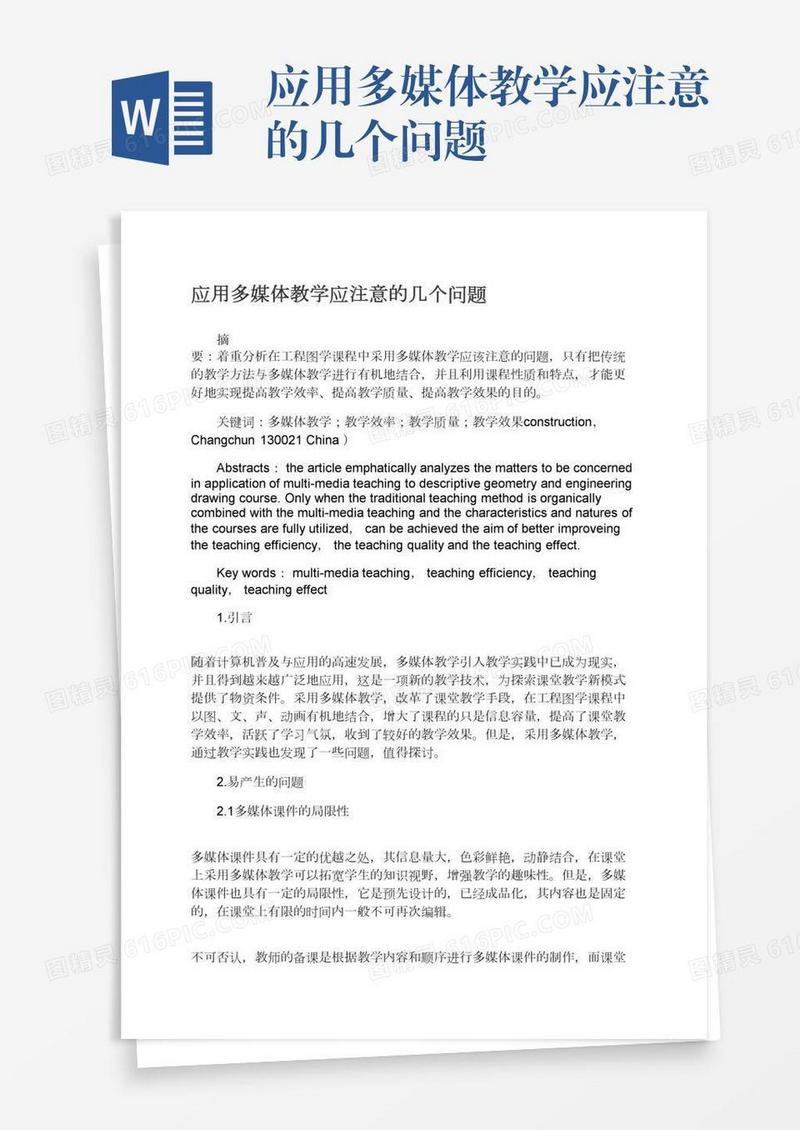 应用多媒体教学应注意的几个问题