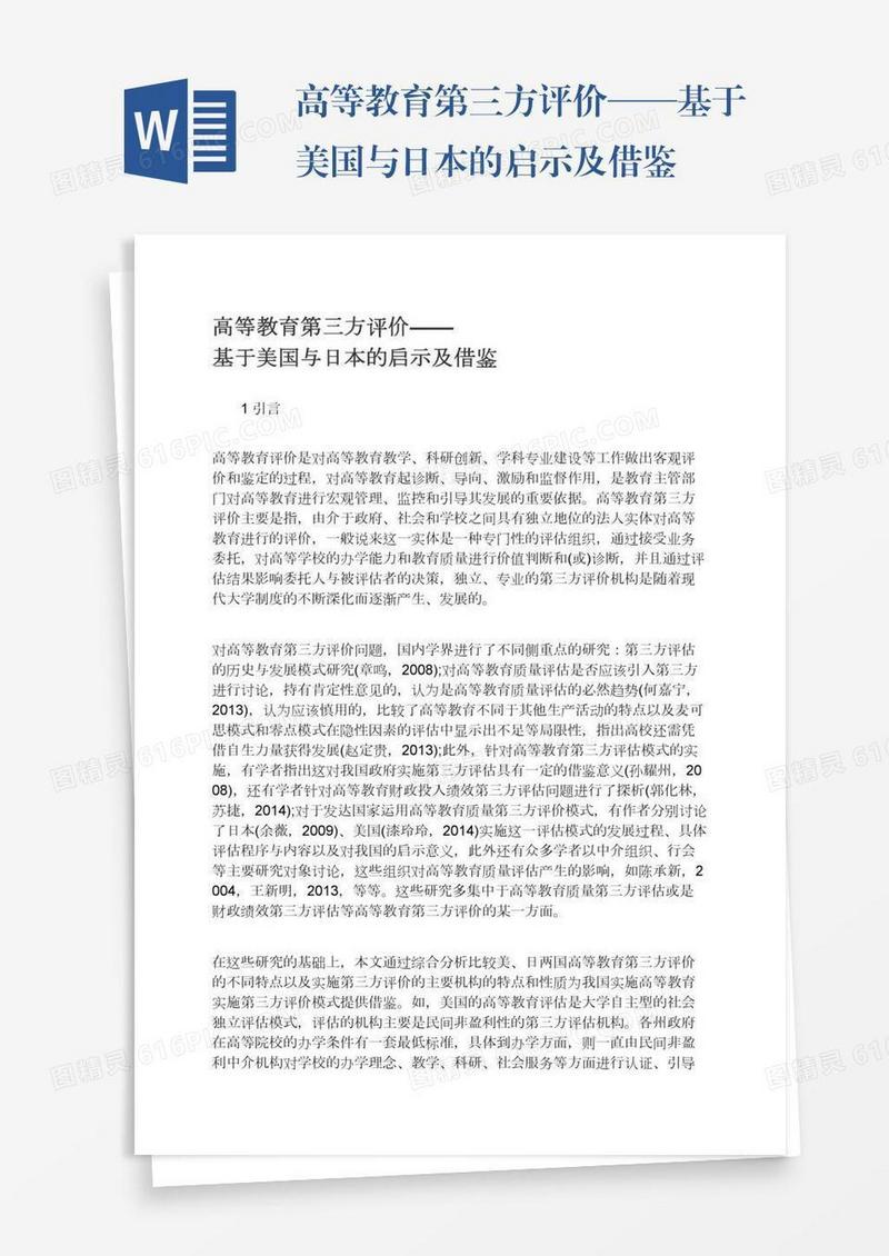 高等教育第三方评价——基于美国与日本的启示及借鉴