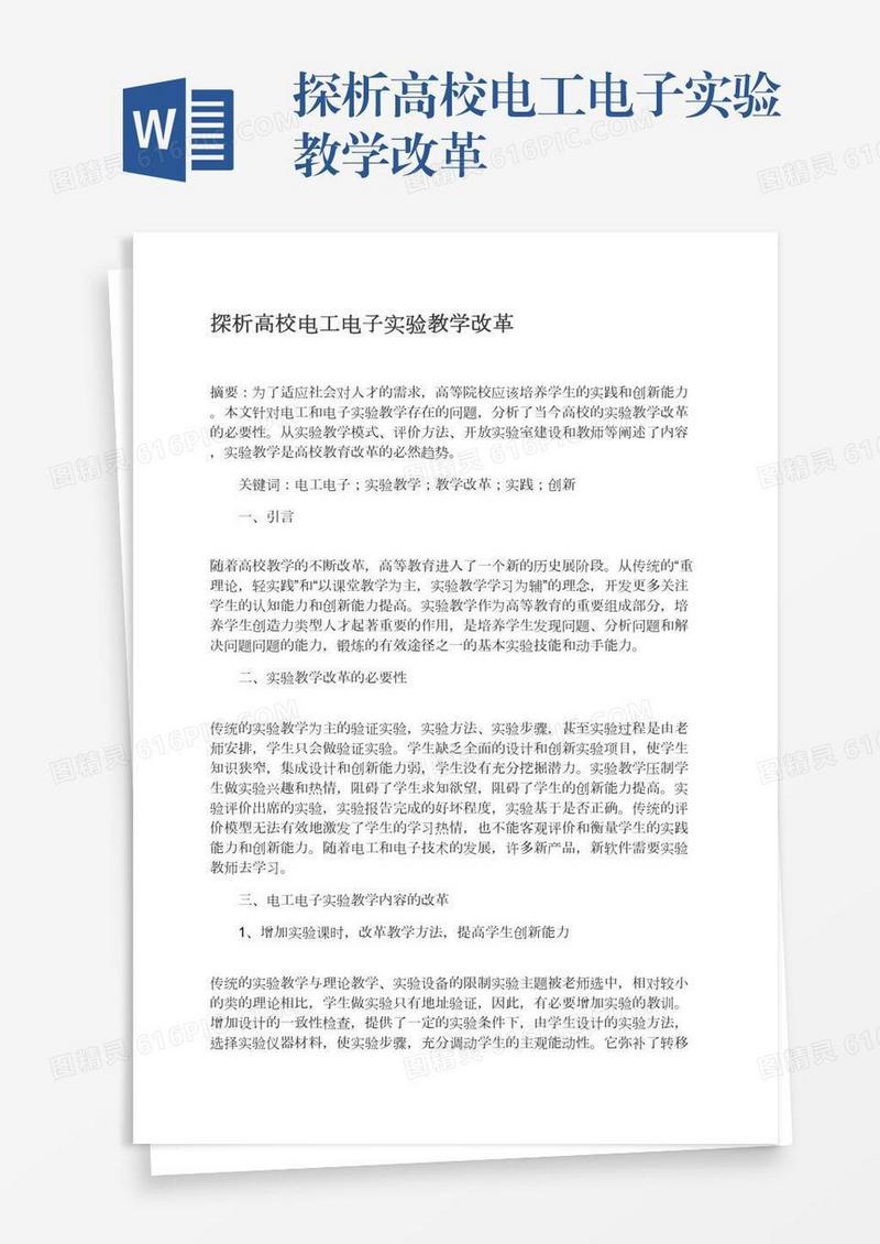 探析高校电工电子实验教学改革