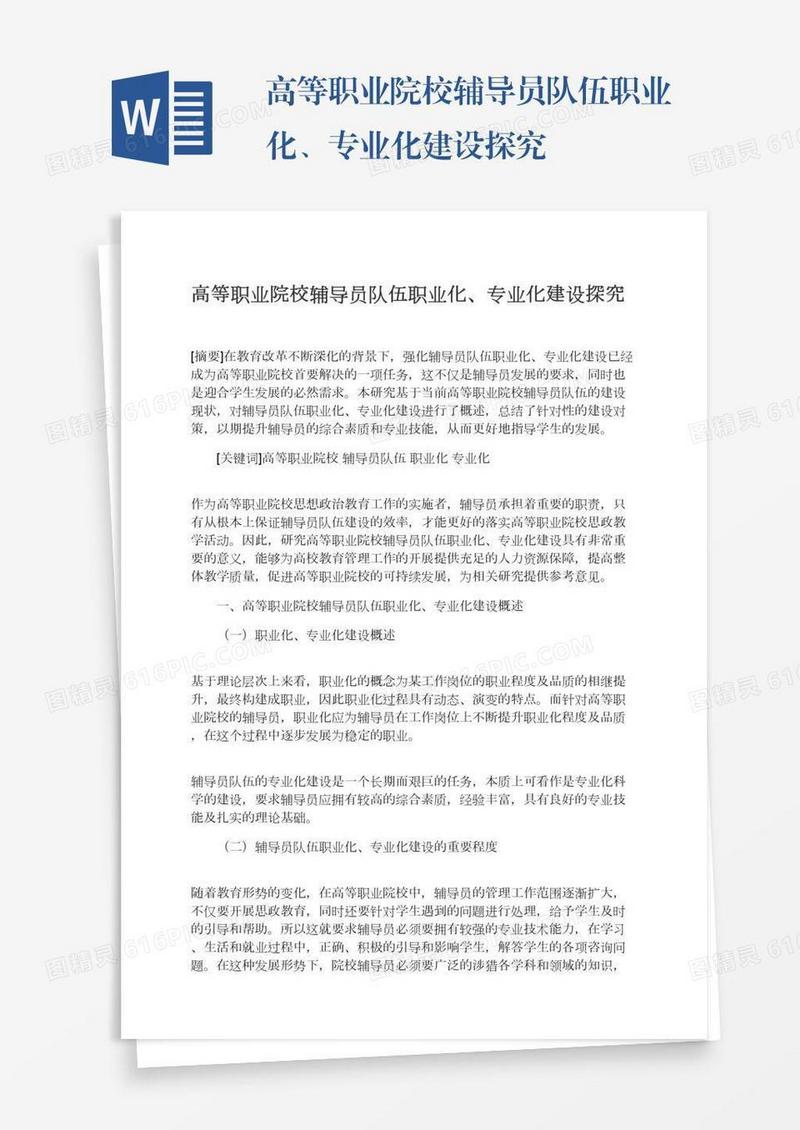 高等职业院校辅导员队伍职业化、专业化建设探究