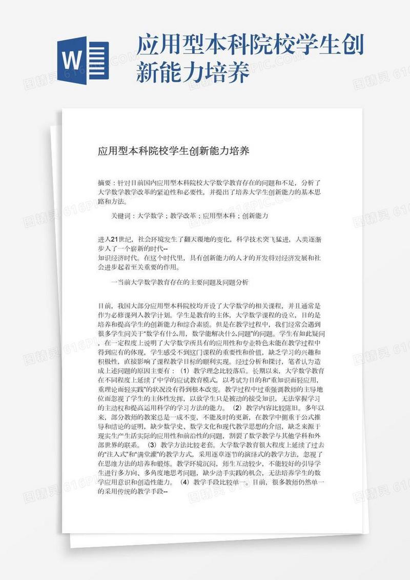 应用型本科院校学生创新能力培养