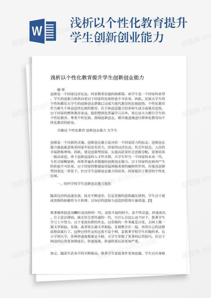 浅析以个性化教育提升学生创新创业能力