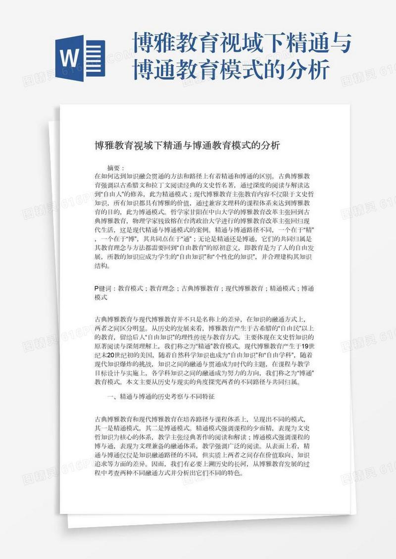 博雅教育视域下精通与博通教育模式的分析