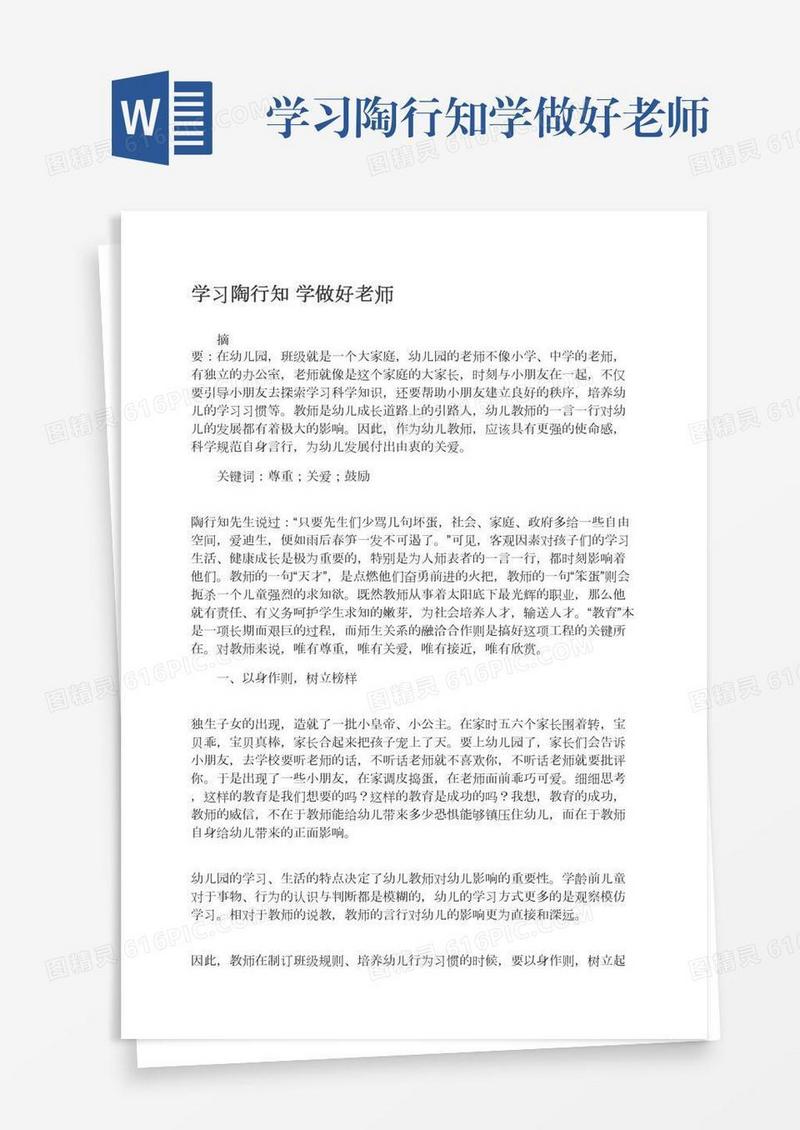 学习陶行知学做好老师
