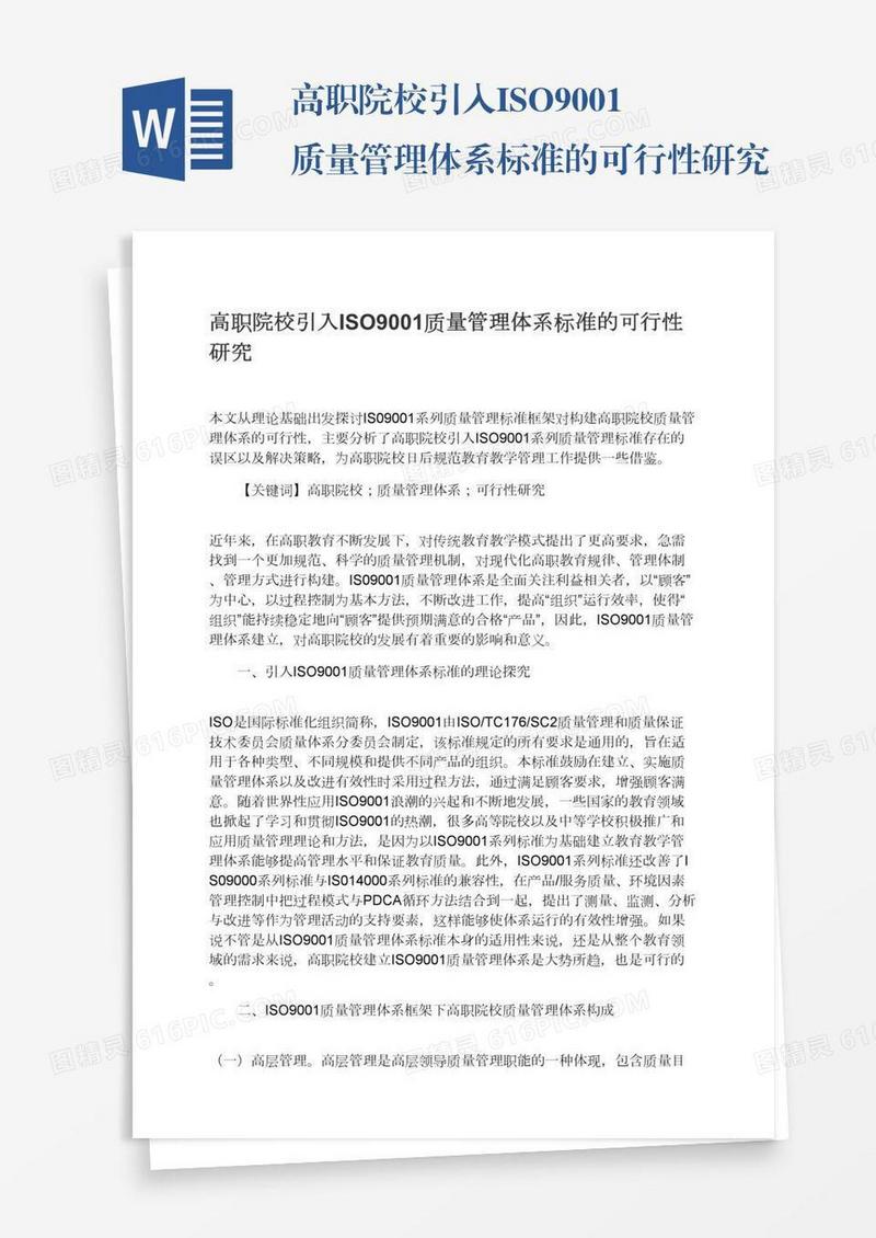 高职院校引入ISO9001质量管理体系标准的可行性研究
