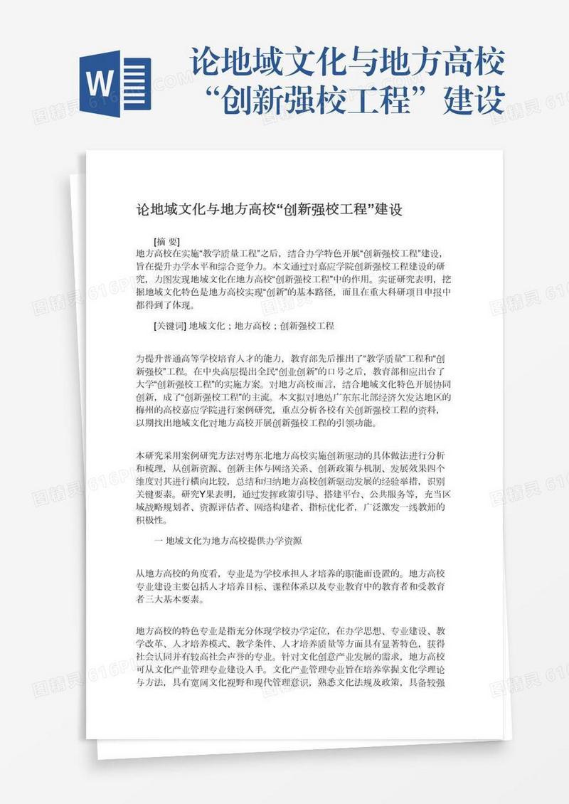 论地域文化与地方高校“创新强校工程”建设