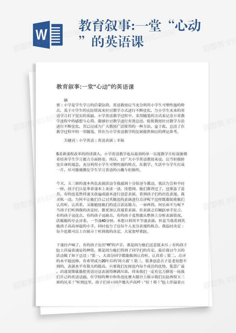 教育叙事:一堂“心动”的英语课