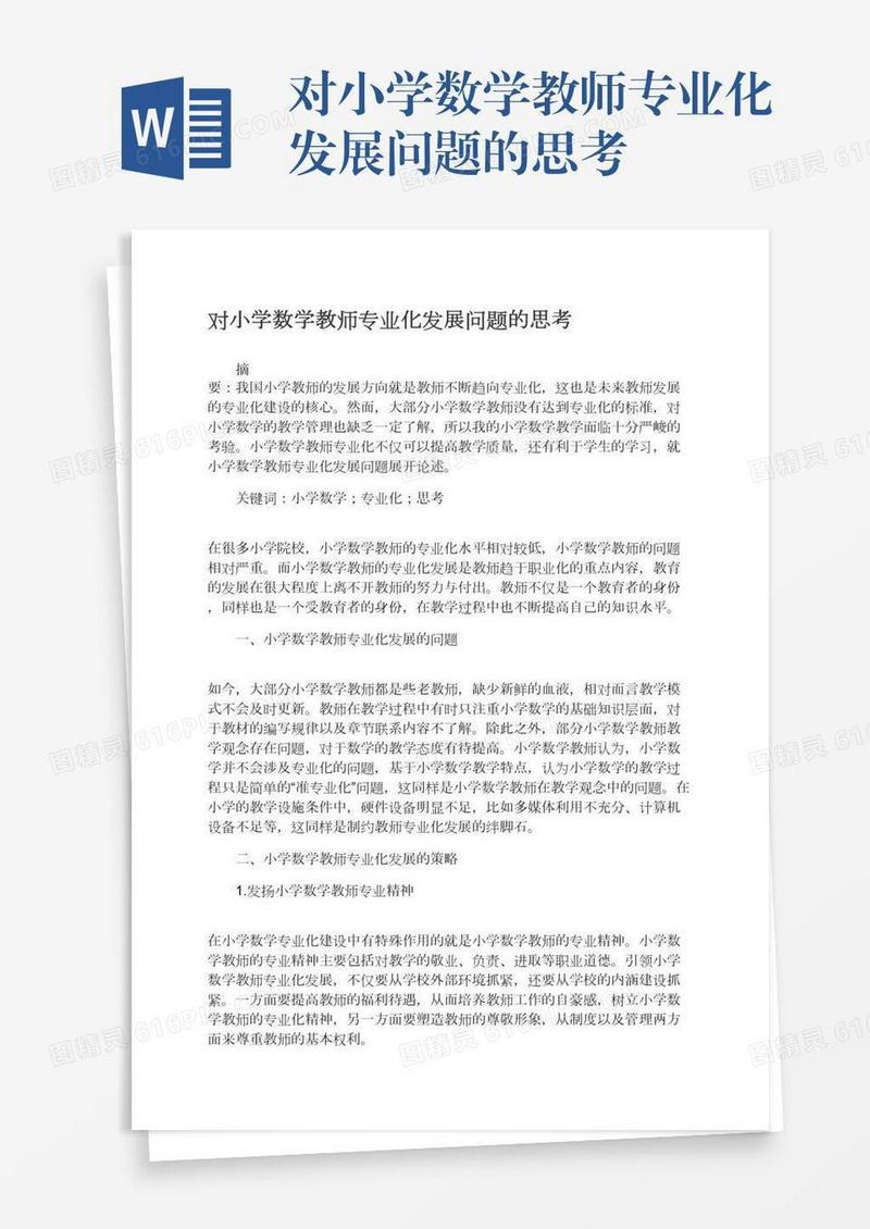 对小学数学教师专业化发展问题的思考