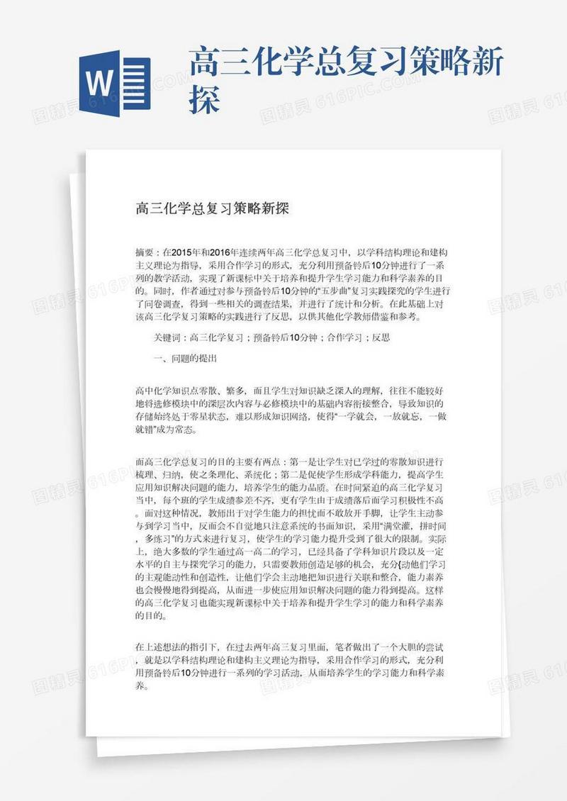 高三化学总复习策略新探