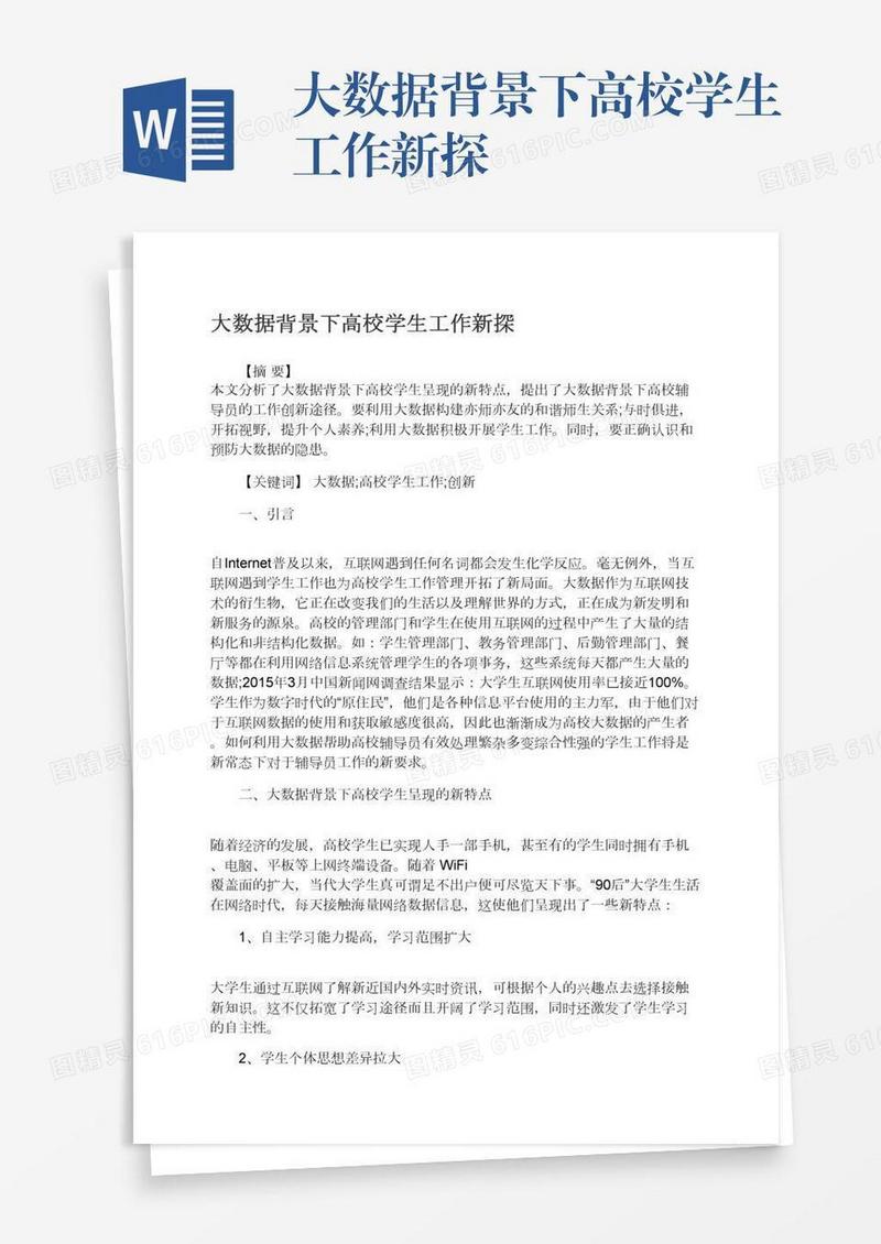 大数据背景下高校学生工作新探