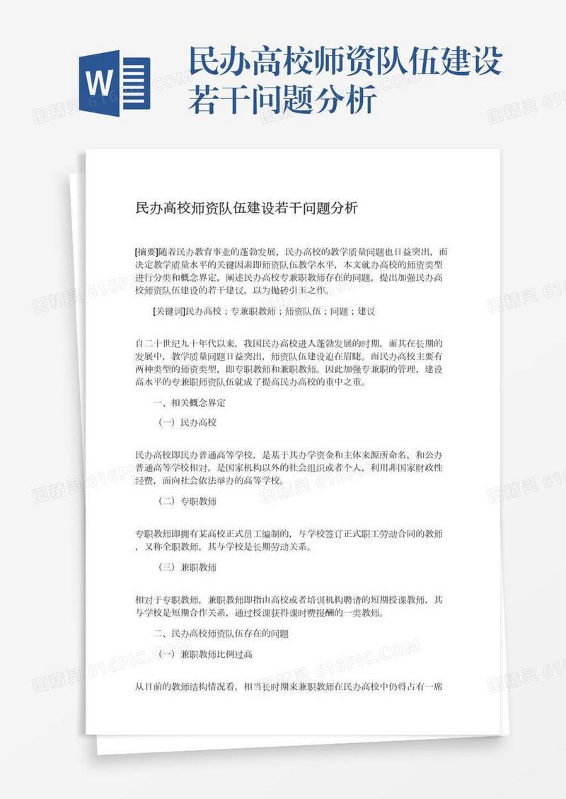 民办高校师资队伍建设若干问题分析