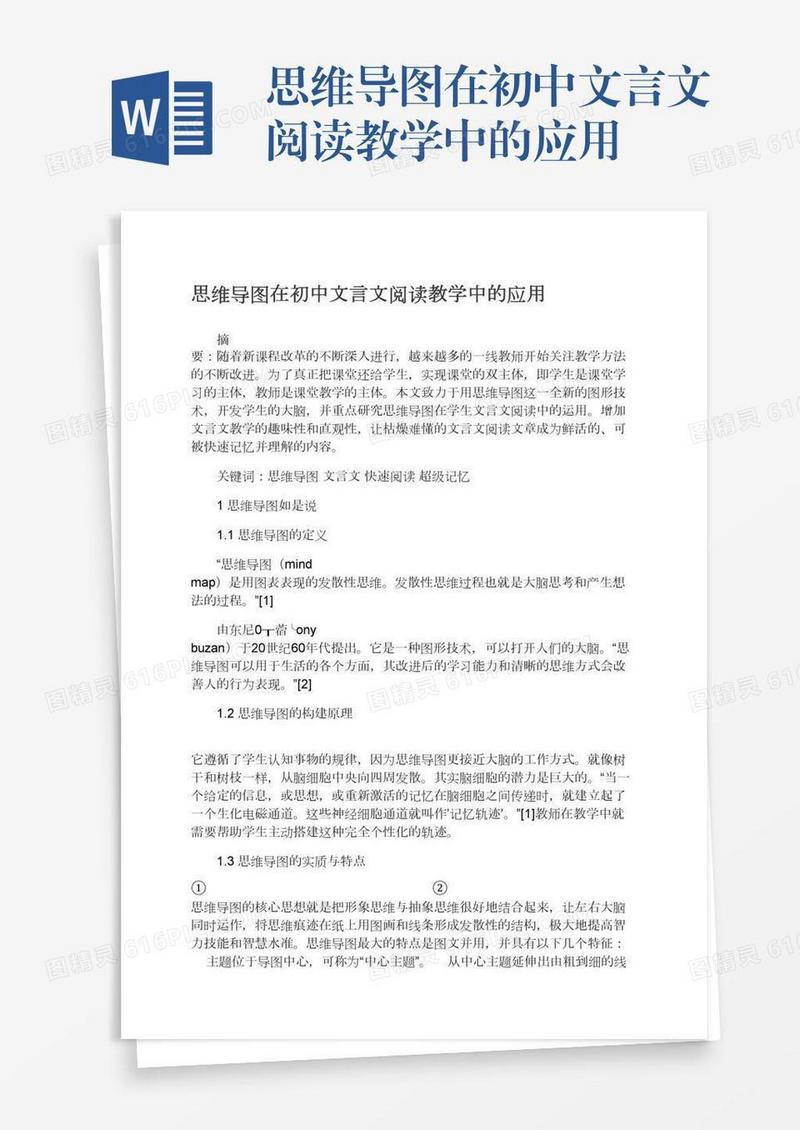 思维导图在初中文言文阅读教学中的应用