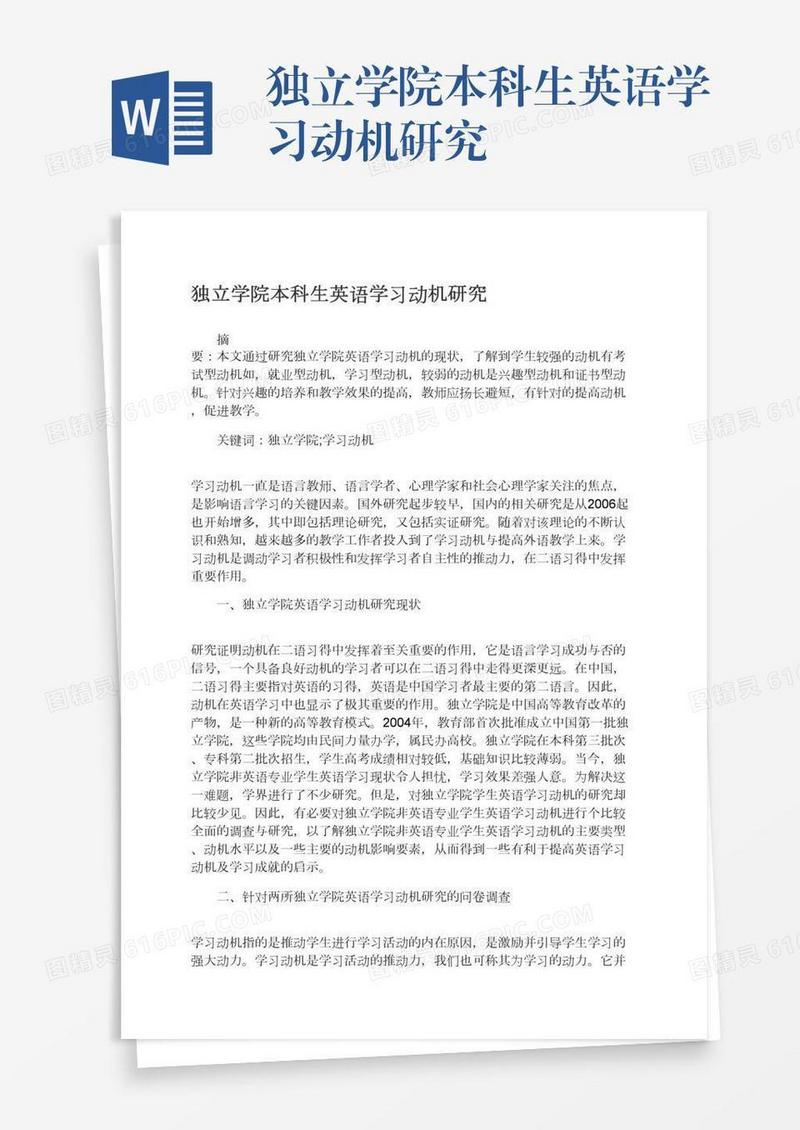 独立学院本科生英语学习动机研究