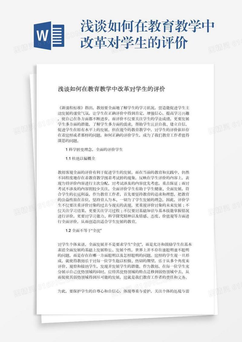 浅谈如何在教育教学中改革对学生的评价