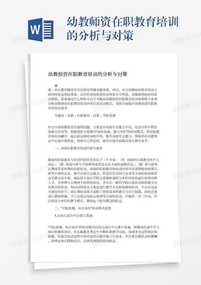 幼教师资在职教育培训的分析与对策